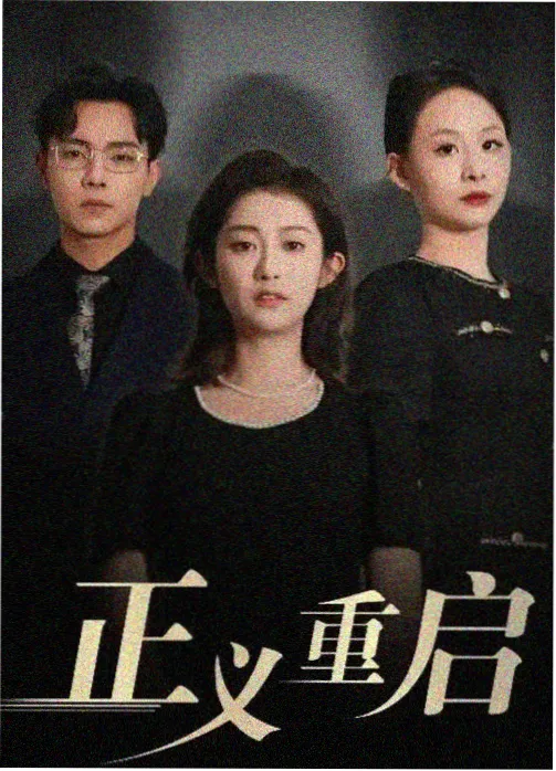 山海棋局 古装电视剧海报